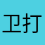 卫打不通