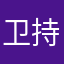 卫持桦瑭南上反