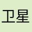 卫星电视广播有限公司。。。。