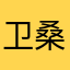 卫桑