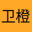 卫橙年
