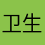卫生纸卫生纸