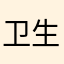 卫生组的比赛