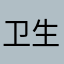卫生部怎么还不快死？