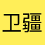 卫疆的
