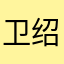 卫绍