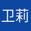 卫莉亚