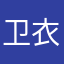 卫衣还残留你的体香