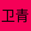 卫青12345