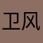 卫风520