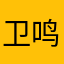 卫鸣_
