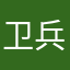 卫 兵