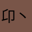 卬丶