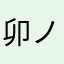 卯ノ花道