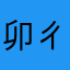 卯ㄔㄐㄐ