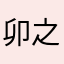 卯之花烈