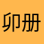 卯册
