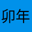 卯年