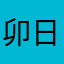 卯日ょ日ょ日ょ日ょ