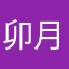 卯月るう