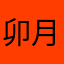 卯月大好き優希