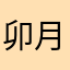 卯月重吾