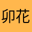 卯花之咲久夜