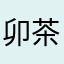 卯茶りん