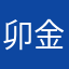卯金刀王