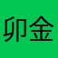 卯金刀1978