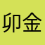 卯金刀2000