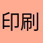 印刷