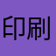 印刷してみ太郎