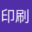 印刷できなかった人