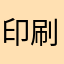 印刷厂888