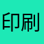 印刷扛把子