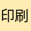 印刷求む！