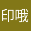 印哦是呀