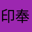 印奉雎