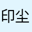 印尘