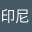 印尼卡车模拟器