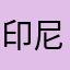 印尼說