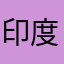 印度网友的大爹