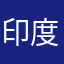 印度阿三1111