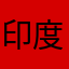 印度3228