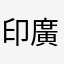 印廣