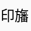 印旛の老人
