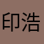 印浩林