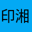 印湘婷