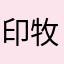 印牧太郎